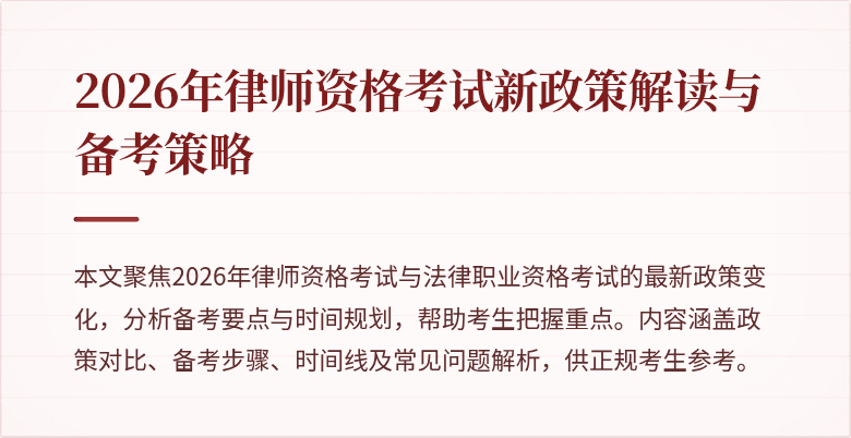 2026年律师资格考试新政策解读与备考策略