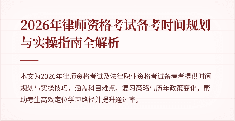 2026年律师资格考试备考时间规划与实操指南全解析