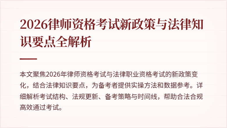 2026律师资格考试新政策与法律知识要点全解析