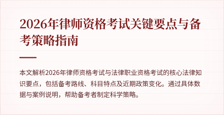 2026年律师资格考试关键要点与备考策略指南