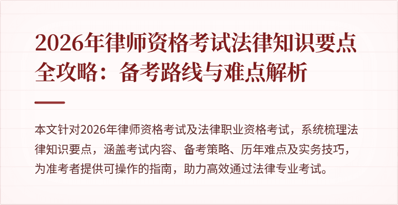 2026年律师资格考试法律知识要点全攻略:备考路线与难点解析