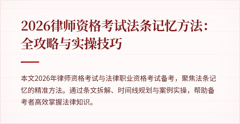 2026律师资格考试法条记忆方法:全攻略与实操技巧