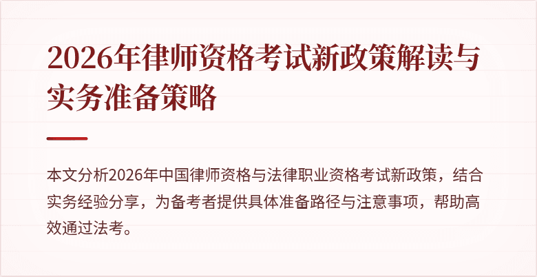 2026年律师资格考试新政策解读与实务准备策略