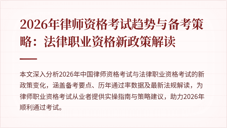2026年律师资格考试趋势与备考策略:法律职业资格新政策解读