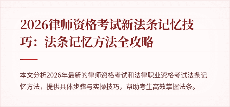 2026律师资格考试新法条记忆技巧:法条记忆方法全攻略