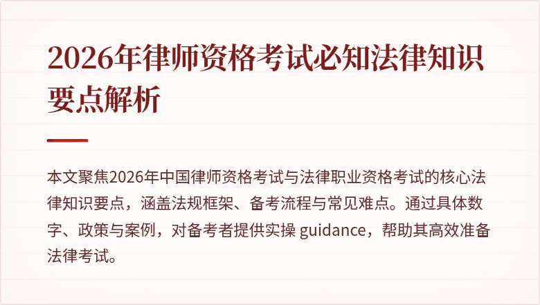 2026年律师资格考试必知法律知识要点解析