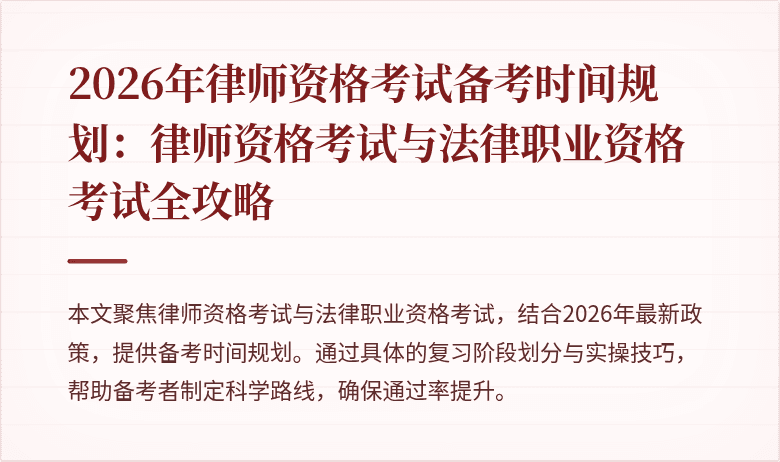 2026年律师资格考试备考时间规划:律师资格考试与法律职业资格考试全攻略