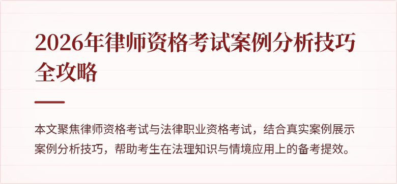 2026年律师资格考试案例分析技巧全攻略