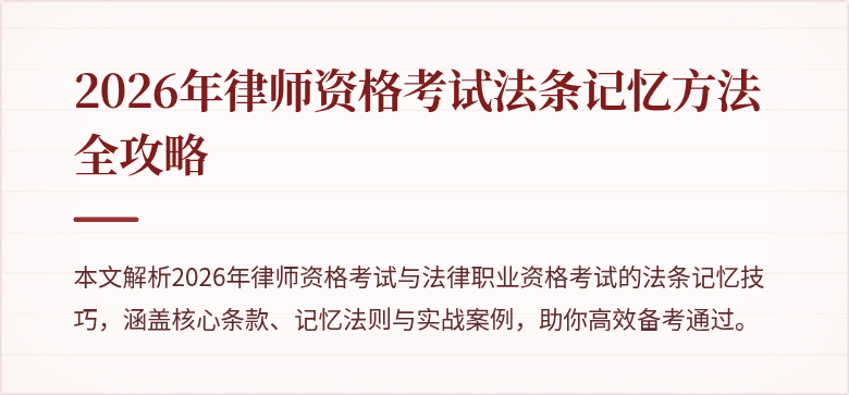 2026年律师资格考试法条记忆方法全攻略