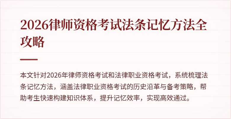 2026律师资格考试法条记忆方法全攻略