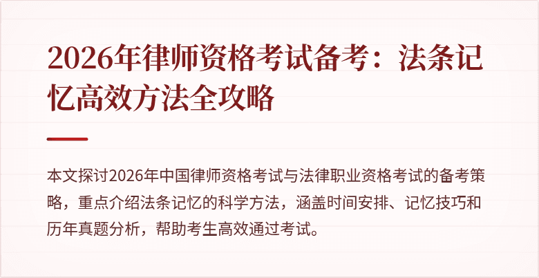 2026年律师资格考试备考:法条记忆高效方法全攻略