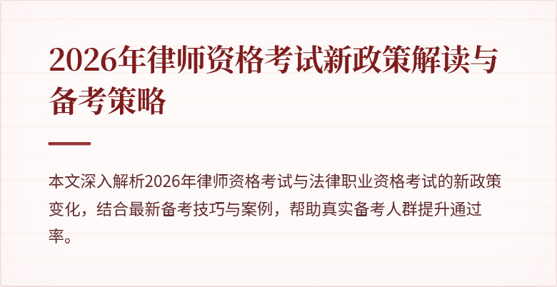 2026年律师资格考试新政策解读与备考策略