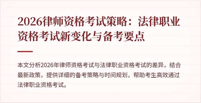 2026律师资格考试策略:法律职业资格考试新变化与备考要点