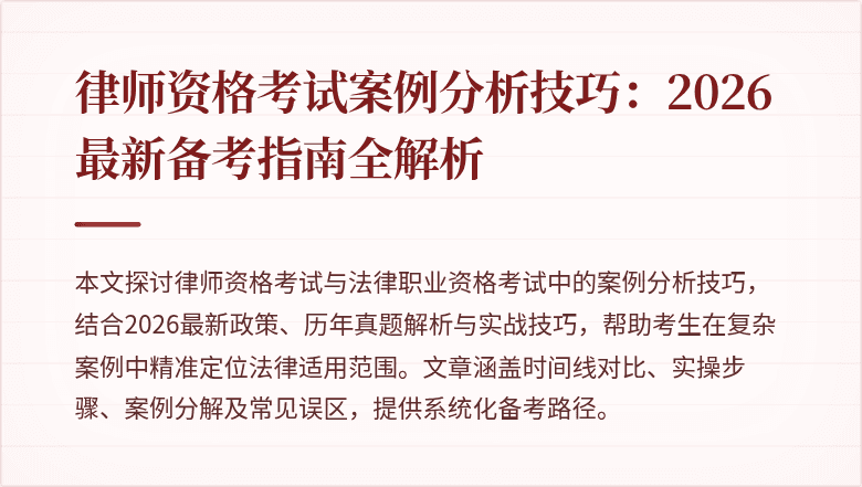 律师资格考试案例分析技巧:2026最新备考指南全解析