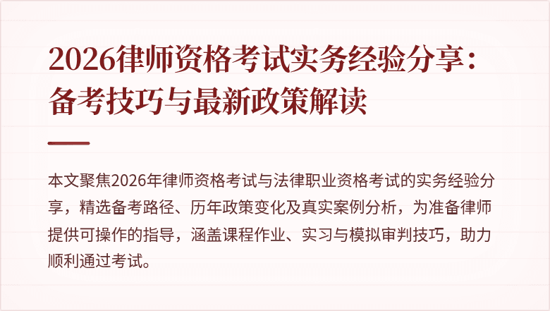 2026律师资格考试实务经验分享:备考技巧与最新政策解读