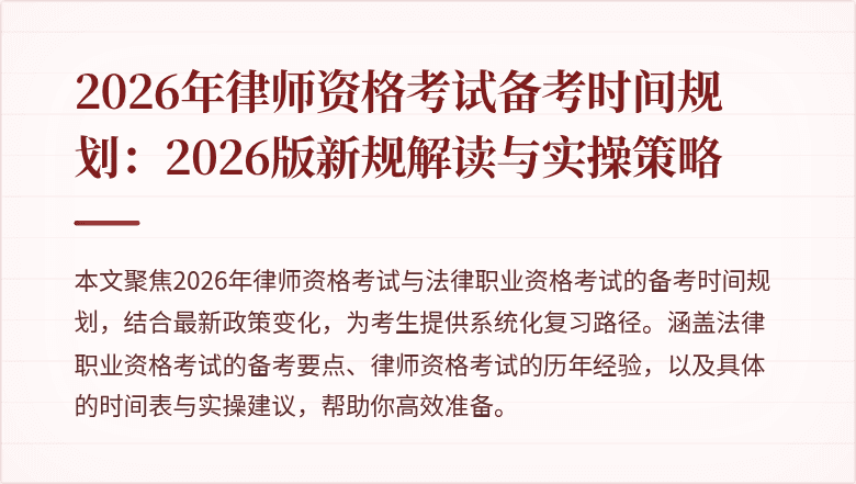 2026年律师资格考试备考时间规划:2026版新规解读与实操策略