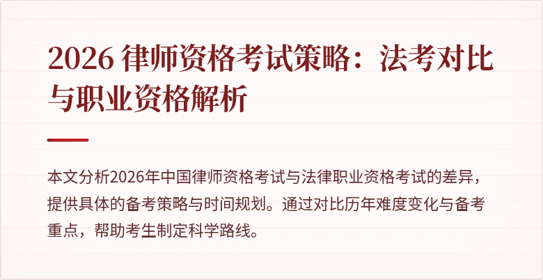 2026 律师资格考试策略:法考对比与职业资格解析