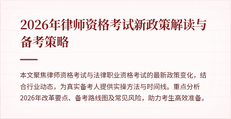 2026年律师资格考试新政策解读与备考策略