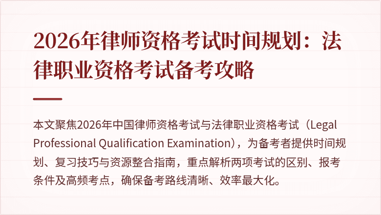 2026年律师资格考试时间规划：法律职业资格考试备考攻略