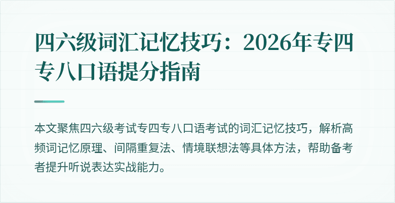 四六级词汇记忆技巧:2026年专四专八口语提分指南