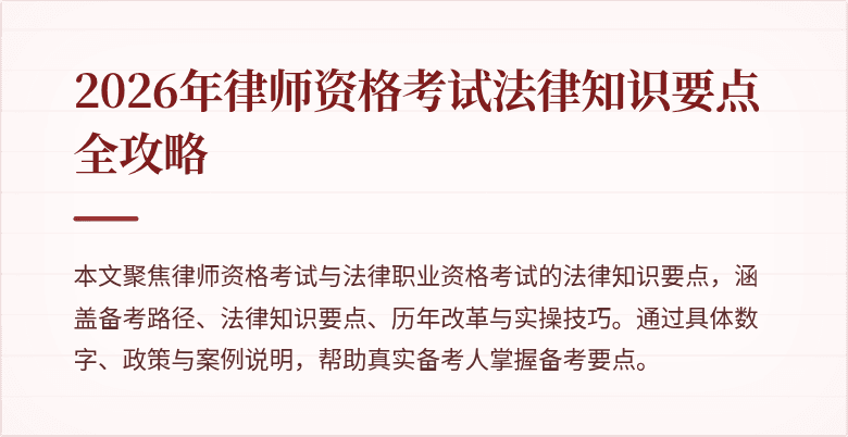 2026年律师资格考试法律知识要点全攻略