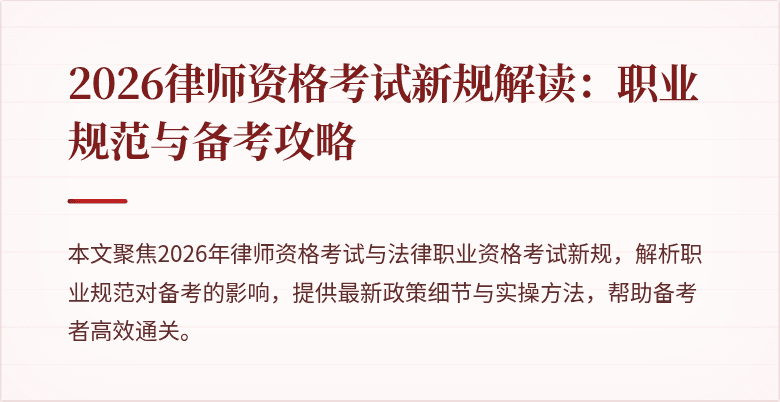 2026律师资格考试新规解读：职业规范与备考攻略