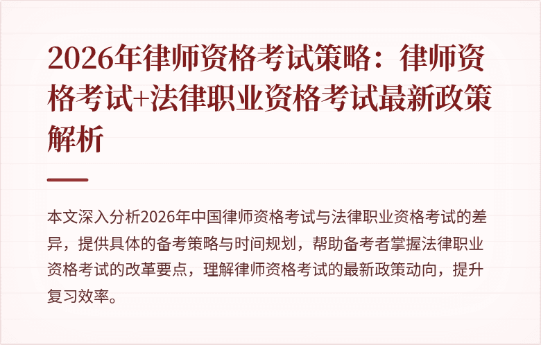 2026年律师资格考试策略:律师资格考试+法律职业资格考试最新政策解析