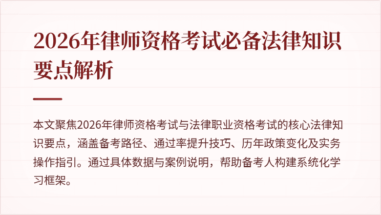 2026年律师资格考试必备法律知识要点解析