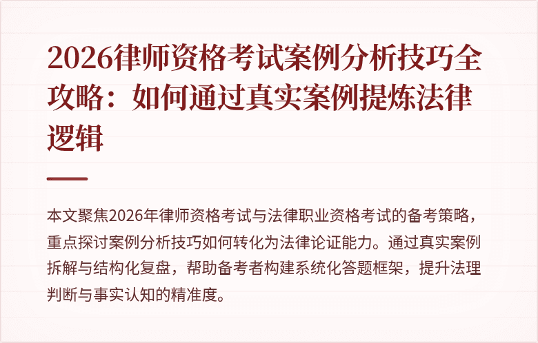 2026律师资格考试案例分析技巧全攻略:如何通过真实案例提炼法律逻辑