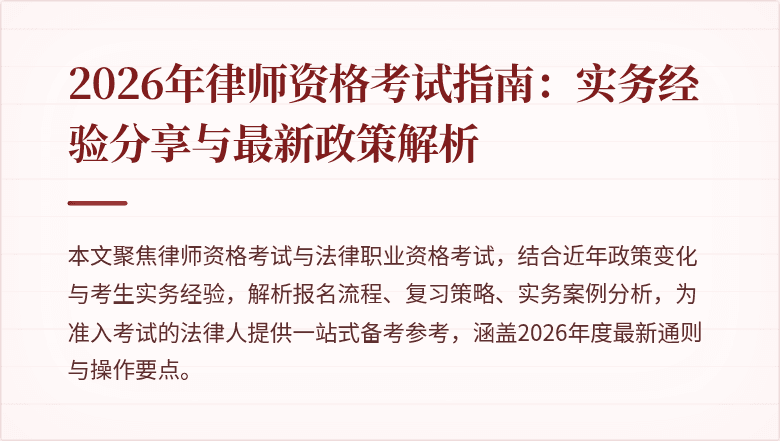 2026年律师资格考试指南:实务经验分享与最新政策解析