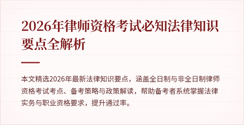2026年律师资格考试必知法律知识要点全解析
