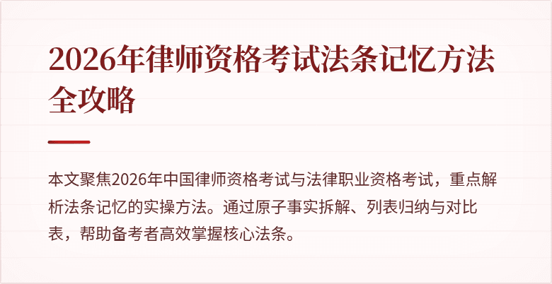 2026年律师资格考试法条记忆方法全攻略