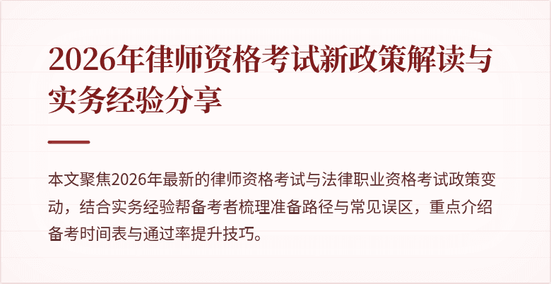 2026年律师资格考试新政策解读与实务经验分享