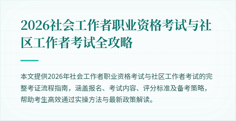 2026社会工作者职业资格考试与社区工作者考试全攻略