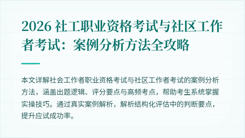 2026 社工职业资格考试与社区工作者考试：案例分析方法全攻略