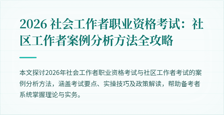 2026 社会工作者职业资格考试：社区工作者案例分析方法全攻略