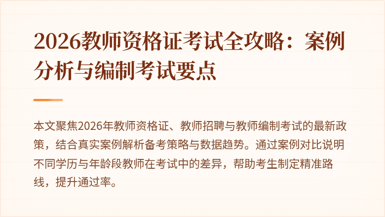 2026教师资格证考试全攻略:案例分析与编制考试要点