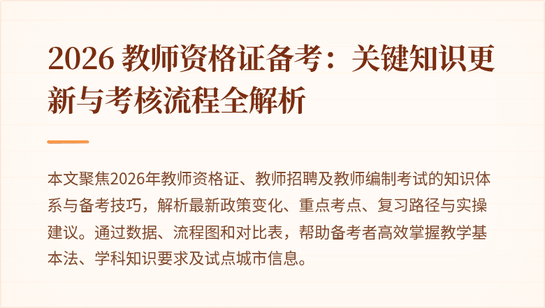 2026 教师资格证备考:关键知识更新与考核流程全解析