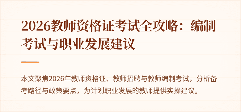 2026教师资格证考试全攻略：编制考试与职业发展建议