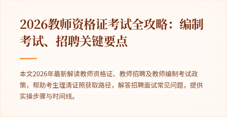 2026教师资格证考试全攻略：编制考试、招聘关键要点