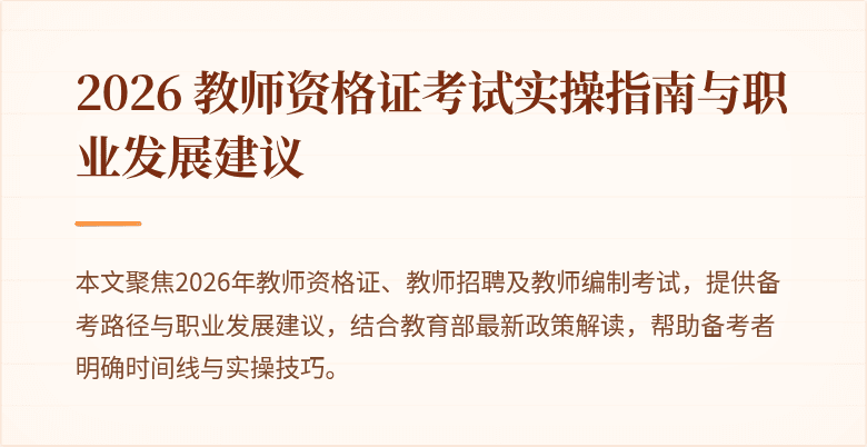 2026 教师资格证考试实操指南与职业发展建议