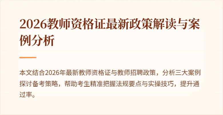 2026教师资格证最新政策解读与案例分析