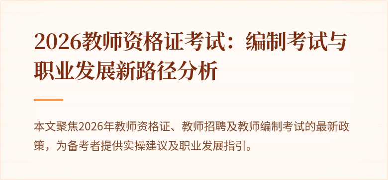 2026教师资格证考试:编制考试与职业发展新路径分析