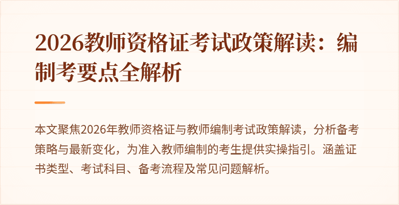 2026教师资格证考试政策解读:编制考要点全解析