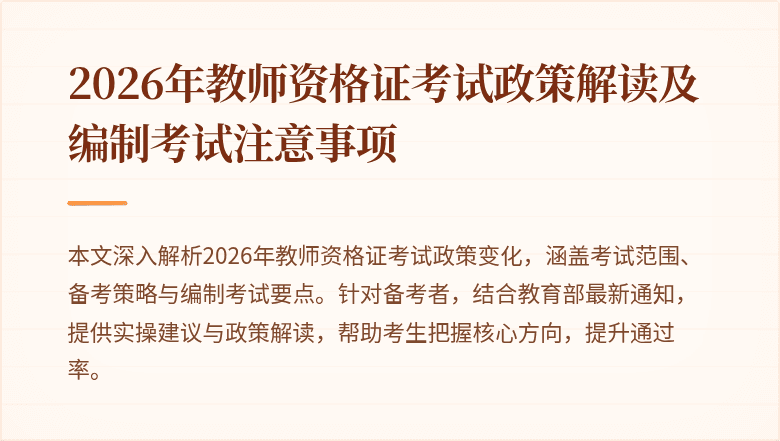 2026年教师资格证考试政策解读及编制考试注意事项