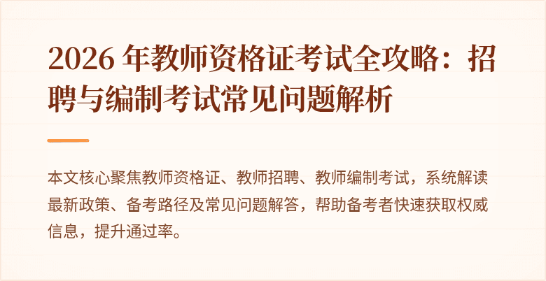 2026 年教师资格证考试全攻略:招聘与编制考试常见问题解析