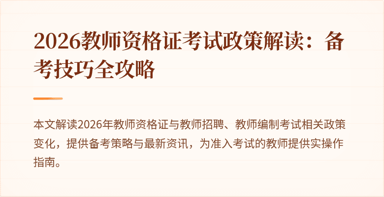 2026教师资格证考试政策解读:备考技巧全攻略