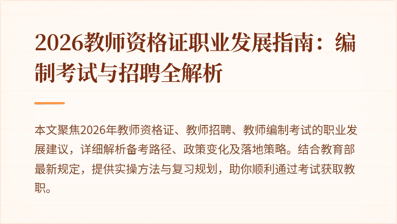 2026教师资格证职业发展指南：编制考试与招聘全解析