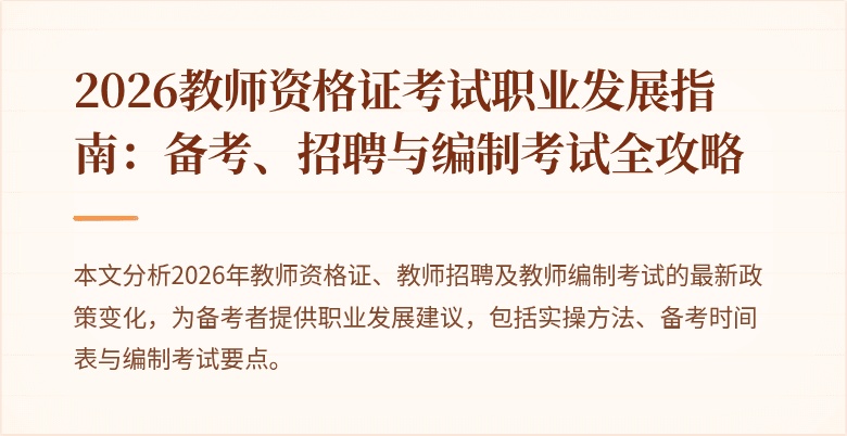 2026教师资格证考试职业发展指南：备考、招聘与编制考试全攻略