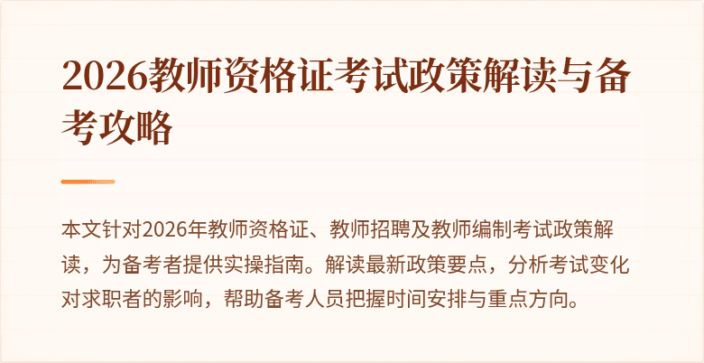2026教师资格证考试政策解读与备考攻略
